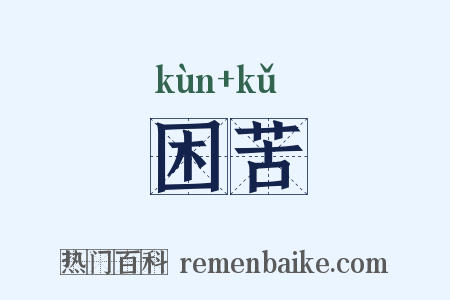 困苦是什么意思的图片